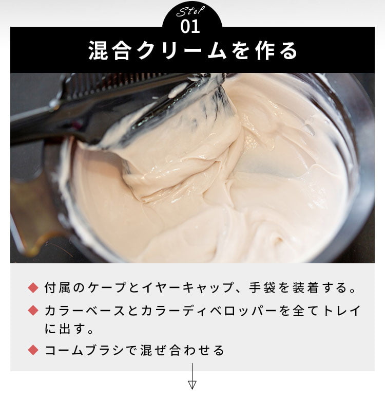 Step01　混合クリームを作る